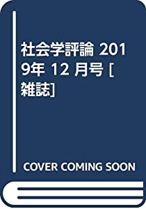 社会学評論 2019年 12 月号 [雑誌](中古品)