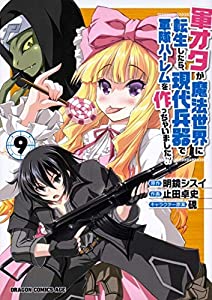 軍オタが魔法世界に転生したら、現代兵器で軍隊ハーレムを作っちゃいました!? コミック 1-9巻セット(中古品)