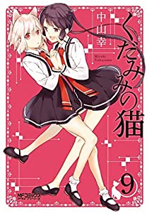 くだみみの猫 コミック 1-9巻セット(中古品)