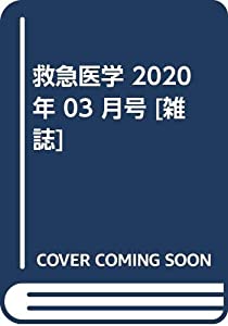 救急医学 2020年 03 月号 [雑誌](中古品)