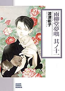 雨柳堂夢咄 [文庫版] コミック 1-11巻セット [文庫] 波津彬子(中古品)
