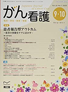 がん看護 2020年 09 月号 [雑誌](中古品)