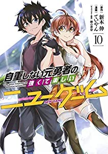 自重しない元勇者の強くて楽しいニューゲーム コミック 1-10巻セット(中古品)