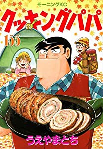 クッキングパパ 80 : 中古 | うえやまとち | 古本の通販なら
