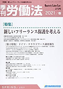 季刊労働法 2021年 04 月号 [雑誌](中古品)