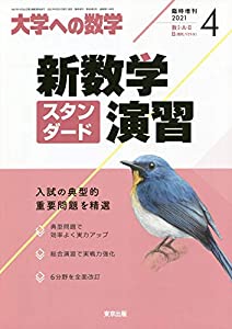 新数学スタンダード演習 2021年 04 月号 [雑誌]: 大学への数学 増刊(中古品)