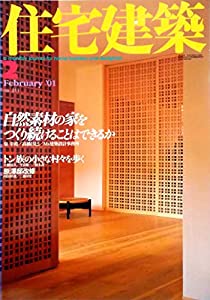 住宅建築 2001年2月号 【特集】自然素材の家をつくり続けることはできるか　人との関係性が家をつくる・建主直営による自然素材