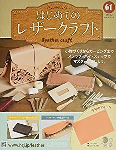 はじめてのレザークラフト(61) 2021年 6/2 号 [雑誌](中古品)