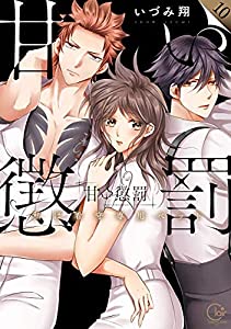 甘い懲罰〜私は看守専用ペット　コミック　1-10巻セット(中古品)