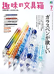 趣味の文具箱 2021年7月号 VOL.58(中古品)