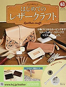 はじめてのレザークラフト(63) 2021年 6/30 号 [雑誌](中古品)