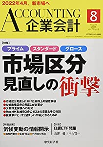 Accounting(企業会計) 2021年8月号 [雑誌](中古品)