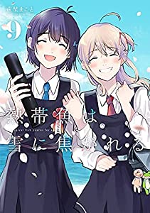 【コミック】熱帯魚は雪に焦がれる（全９巻）(中古品)