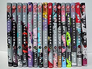 真夜中のオカルト公務員　コミック　1-16巻セット(中古品)