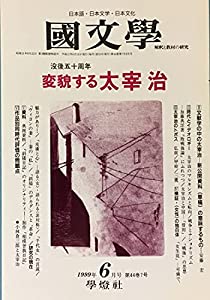 国文学 解釈と教材の研究 1999年6月号 没後五十周年 — 変貌する太宰治 —(中古品)