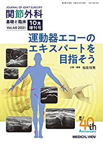 関節外科 -基礎と臨床 2021年10月増刊号 特集:運動器エコーのエキスパートを目指そう(中古品)
