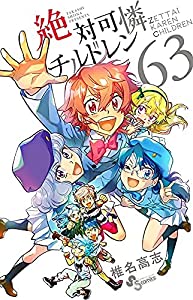 絶対可憐チルドレン　コミック　全63巻セット(中古品)