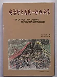 安曇野と義民一揆の実像 —新しい事実・新しい視点で描き直された貞享加助騒動(中古品)