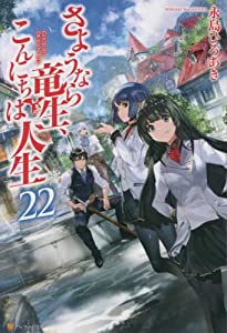 さようなら竜生、こんにちは人生　ライトノベル　1-22巻セット(中古品)