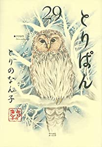 とりぱん　コミック　1-29巻セット(中古品)