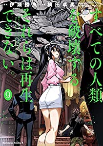 すべての人類を破壊する。それらは再生できない。　コミック　1-9巻セット(中古品)