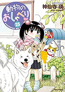 動物のおしゃべり　コミック　1-25巻セット(中古品)