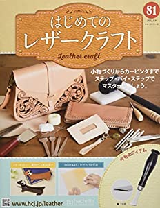 はじめてのレザークラフト(81) 2022年 3/9 号 [雑誌](中古品)の通販は 6,905円