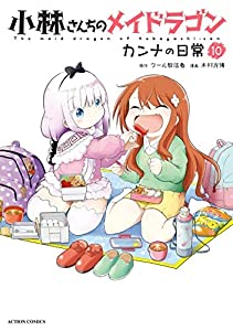 小林さんちのメイドラゴン カンナの日常　コミック　1-10巻セット(中古品)
