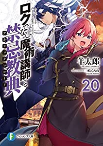 ロクでなし魔術講師と禁忌教典　ライトノベル　1-20巻セット(中古品)