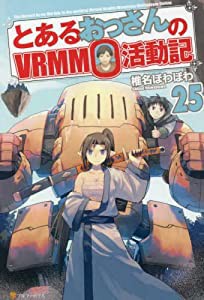 とあるおっさんのVRMMO活動記 ライトノベル 1-25巻セット(中古品)の通販は
