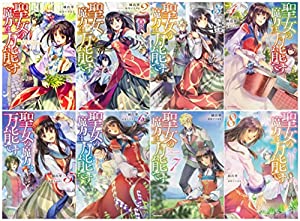 聖女の魔力は万能です単行本 1-8巻セット (カドカワBOOKS)(中古品)