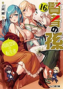 賢者の孫　ライトノベル　1-16巻+EX1-2巻　全18冊セット(中古品)の通販は