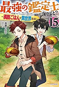 最強の鑑定士って誰のこと? 〜満腹ごはんで異世界生活〜　ライトノベル　1-15巻セット(中古品)の通販は