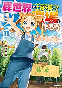 異世界で土地を買って農場を作ろう　ライトノベル　1-11巻セット(中古品)