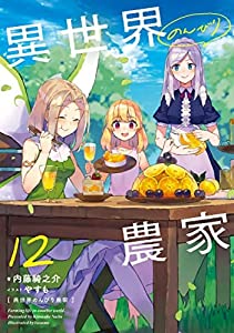 異世界のんびり農家　ライトノベル　1-12巻セット(中古品)
