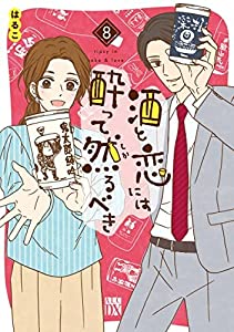 酒と恋には酔って然るべき　コミック　1-8巻セット(中古品)