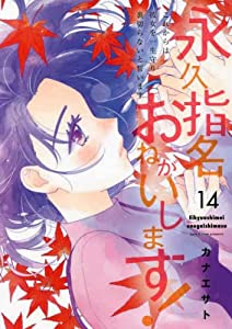永久指名おねがいします!　コミック　1-14巻セット(中古品)