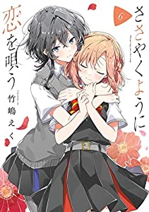 ささやくように恋を唄う　コミック　1-6巻セット(中古品)