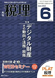 税理 2022年 06 月号 [雑誌](中古品)