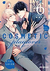 コスメティック・プレイラバー　コミック　1-6巻セット(中古品)