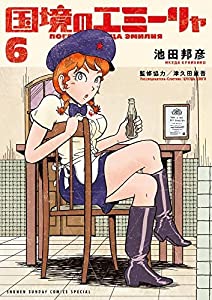 国境のエミーリャ　コミック　1-6巻セット(中古品)