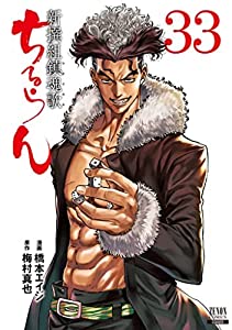ちるらん 新撰組鎮魂歌　コミック　1-33巻セット(中古品)