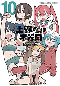 上野さんは不器用　コミック　全10巻セット(中古品)