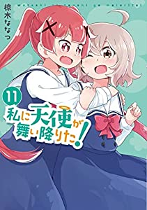 私に天使が舞い降りた!　コミック　1-11巻セット(中古品) 8,468円