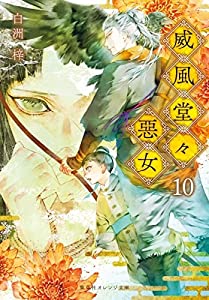 威風堂々惡女　ライトノベル　1-10巻セット(中古品)