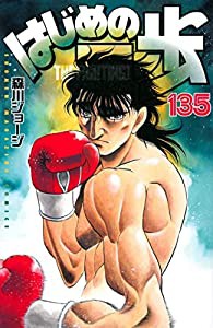 はじめの一歩　コミック　1-135巻セット(中古品)