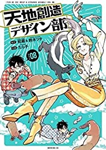 天地創造デザイン部　コミック　1-8巻セット(中古品)の通販は 6,560円