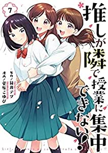 推しが隣で授業に集中できない!　コミック　全7巻セット(中古品)