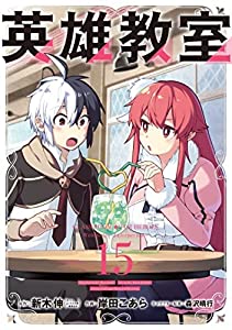 英雄教室　コミック　1-15巻セット(中古品)