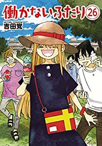 働かないふたり　コミック　1-26巻セット(中古品)